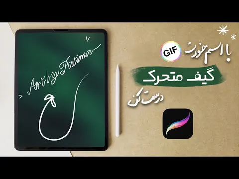 آموزش ساخت گیف و استیکر متحرک اختصاصی با آیپد و فوتوشاپ
