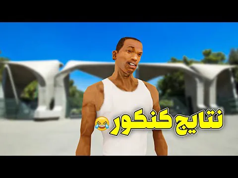 نتایج کنکور سی جی با داش سعید 😂 | دیوانه کننده
