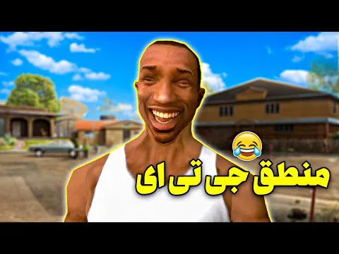 منطق خنده ‌دار جی تی ای 😂 | پایان تلخ سی جی 😧!!