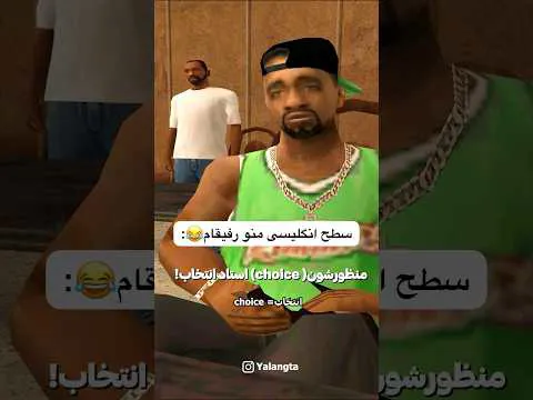 سطح زبان سی جی - داش سعید 😂