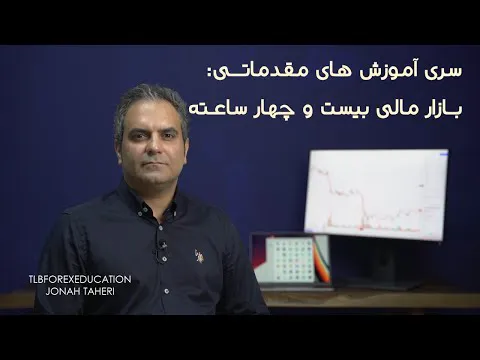 آموزش مقدماتی بازارهای مالی و تعاریف کلیدی - بازار ۲۴ ساعته