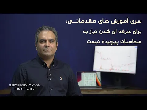 سری آموزش‌های ابتدایی و تعاریف بنیادی - موفقیت نیاز به دانشمندی ندارد