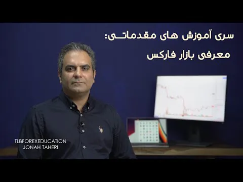 آموزش مقدماتی بازارهای مالی: معرفی و تعاریف پایه‌ای فارکس