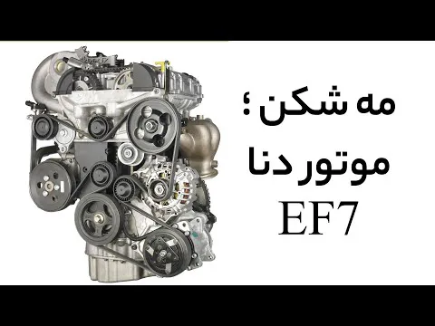 آشنایی با مه شکن موتور دنا