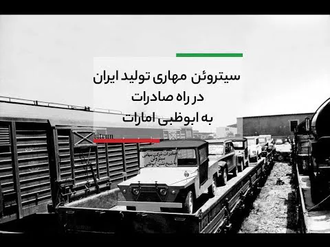 ژیان چگونه به ایران رسید؟
