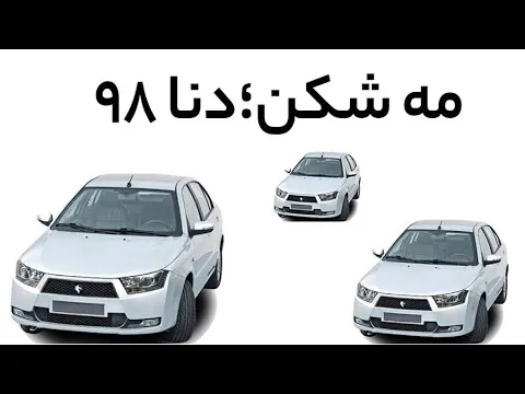 بررسی مه شکن خودرو دنا مدل 98