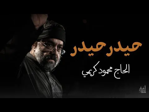 حیدر (علی، اولین کسی که به پیامبر خدا ص ایمان آورد و آخرین کسی که به او نگاه کرد) | الحاج محمود کری