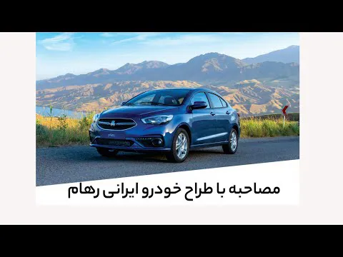 گفتگوی ویژه با طراح شاهین سایپا