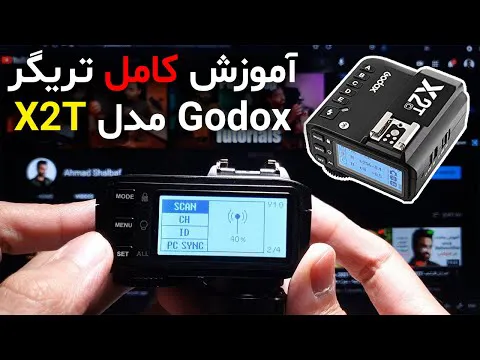 آموزش عکاسی با فلش تریگر گودکس مدل X2T