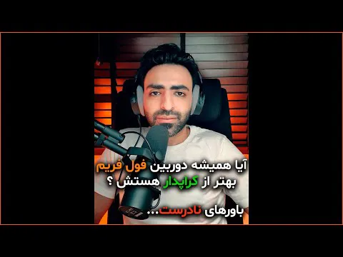کدام دوربین بهتر است: فول فریم یا کراپ سنسور؟