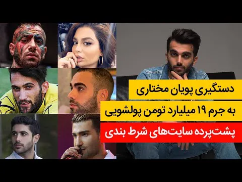بازداشت پویان مختاری و پشت پرده سایت‌های شرط‌بندی
