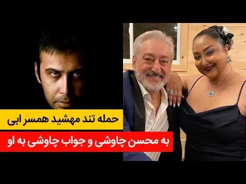 بررسی داستان جنجالی محسن چاوشی و همسرش مهشید - کانال سیزده