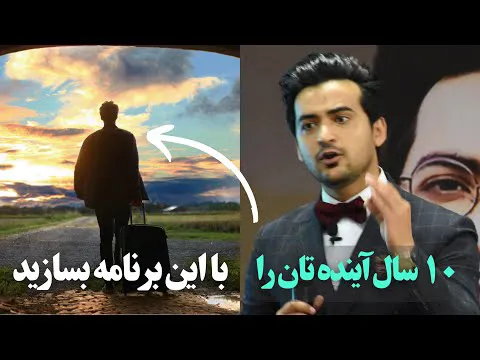 اگر این برنامه را از دست بدهید، 10 سال آینده‌تان را از دست خواهید داد - اینها را کسی