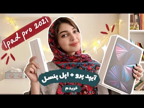 معرفی آیپد پرو 2021 و اپل پنسل برای هنرهای دیجیتال | ipad pro 2021