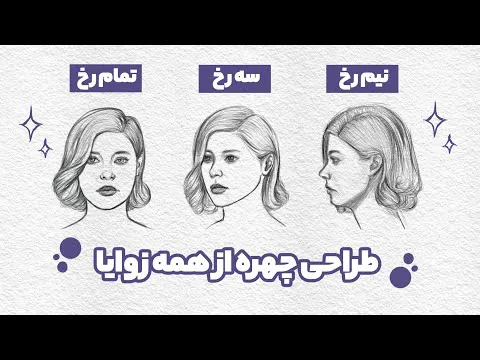 آموزش کامل طراحی چهره از ابتدا تا انتها | طراحی چهره نیم رخ، سه رخ، تمام رخ