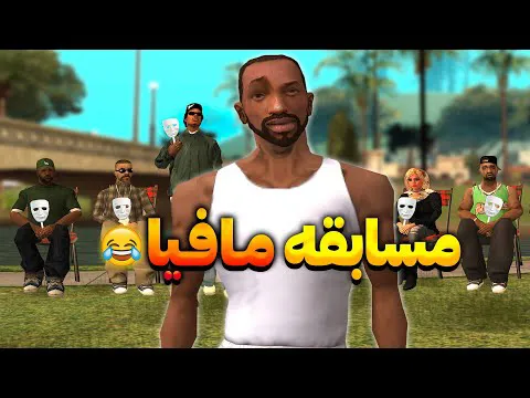 چالش مافیا - دوستان سی جی در یک مسابقه مافیا شرکت می‌کنند😂 | The YL