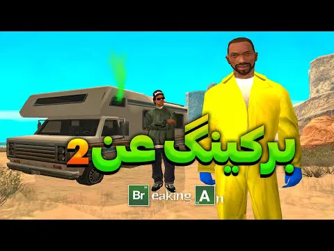 پرخاشجویی عنوان 2 - سی جی و برو بکس به کاسب تبدیل می‌شوند و در یک مصاحبه تلویزیونی شرکت می‌کنند😂🧪 | The YL
