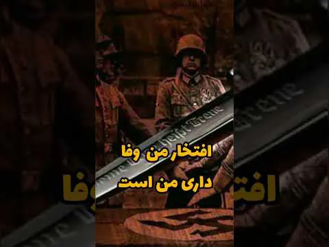 وفاداری سربازان نازی به خنجر (هیتلر)