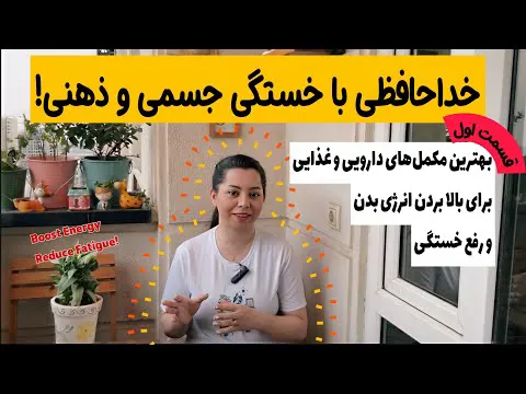 افزایش انرژی و خلاص شدن از خستگی: معرفی مکمل‌های موثر با دکتر دار