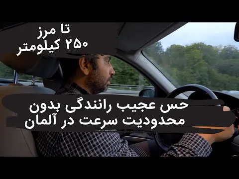 تجربه عجیب رانندگی بدون سرعت محدود در آلمان