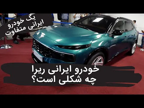 معرفی ماشین ریرا | طراحی و ویژگی‌ها