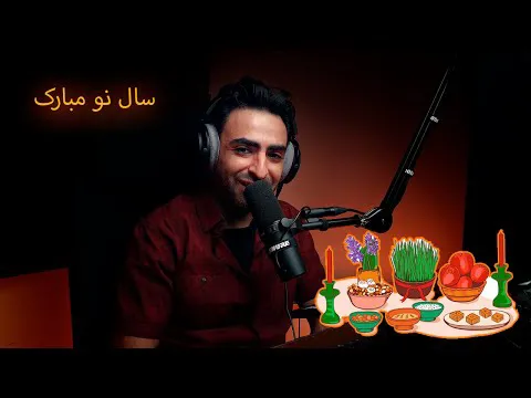 سال نو مبارک - فرا رسیدن یک سال نو پر از شادی