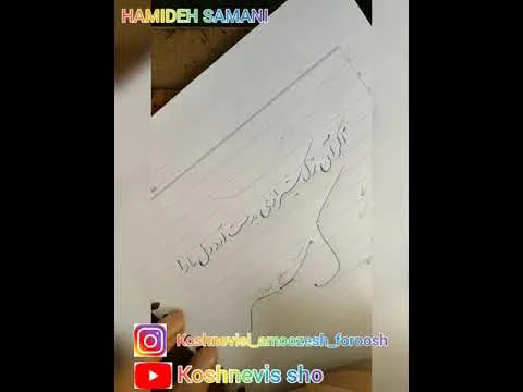 آموزش خوشنویسی با خودکار - خط تحریر (جلسه سوم)