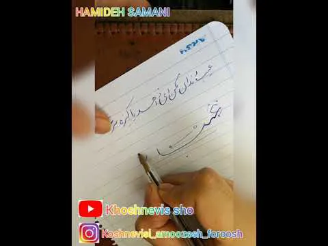 آموزش خوشنویسی با خودکار - جلسه چهارم
