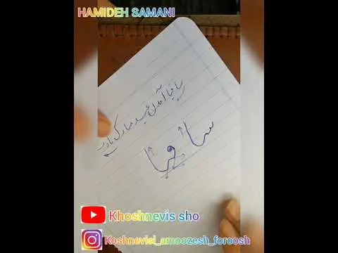 آموزش خوشنویسی با خودکار | جلسه ششم کارگاه خط تحریر