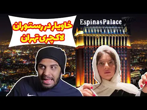 بهترین رستوران‌های تهران برای سفارش خاویار