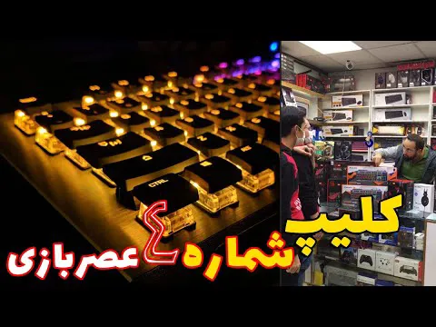 کلیپ شماره ۴ عصربازی