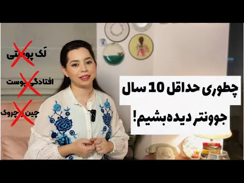 چگونه جوان‌تر به نظر برسیم: ۱۰ ترفند حرفه‌ای ضدپیری و جوانسازی پوست در زندگی روزمره