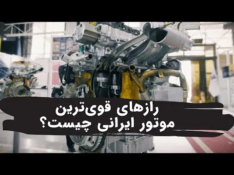 رازهای پشت قوی‌ترین موتور ایرانی