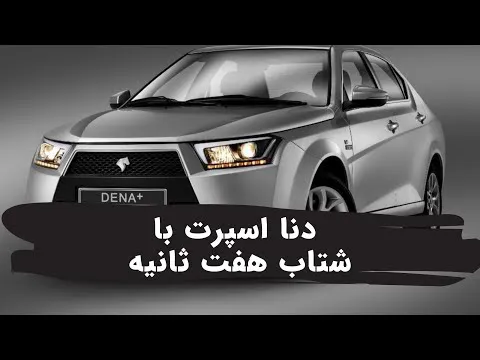دنا اسپرت با شتاب حیرت‌انگیز هفت ثانیه‌ای