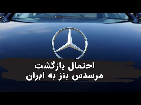 بازگشت احتمالی مرسدس بنز به ایران