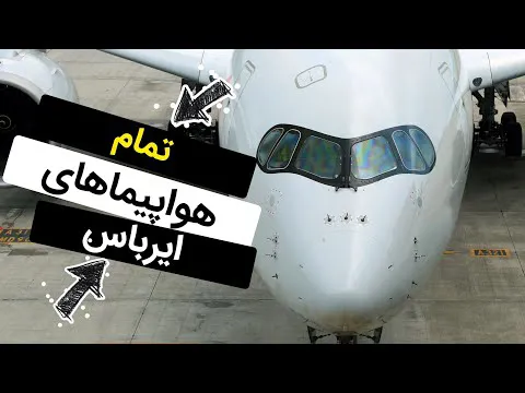 ایرباس - آشنایی با تمامی مدل‌های هواپیماهای ایرباس