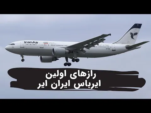 رازهای ایرباس‌های ایران ایر برای نخستین بار
