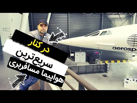 سفر به دنیای کنکورد: سریع‌ترین هواپیمای مسافربری جهان در آئرواسکوپیا