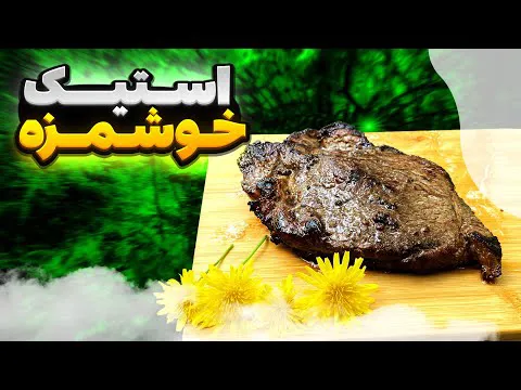 آموزش استیک خوشمزه و آسان برای آشپزی در طبیعت