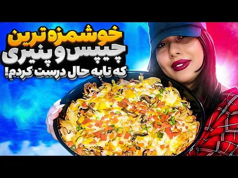 چیپس پنیری؛ شام و میان‌وعده‌ای آسان و خوشمزه