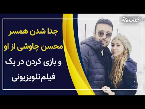 طلاق همسر محسن چاوشی و داستان بازی در یک سریال تلویزیونی