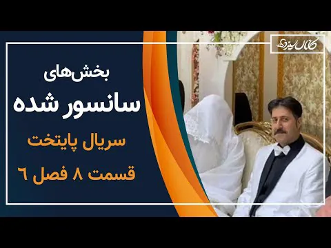 پایتخت ۶ - رونمایی از دیالوگ‌های سانسور شده - کانال سیزده