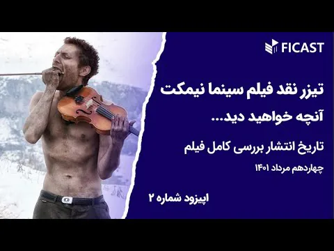 تیزر اپیزود ۲ فیکست - بررسی و نقد فیلم سینما نیمکت (فیلم توقیف شده محمد رحمانیان)