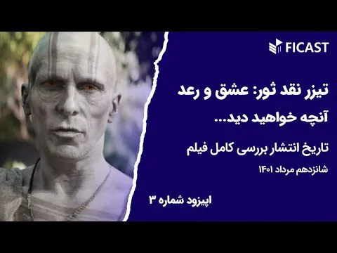 بررسی و نقد تیزر اپیزود ۳ فیلم ثور: عشق و رعد ۲۰۲۲