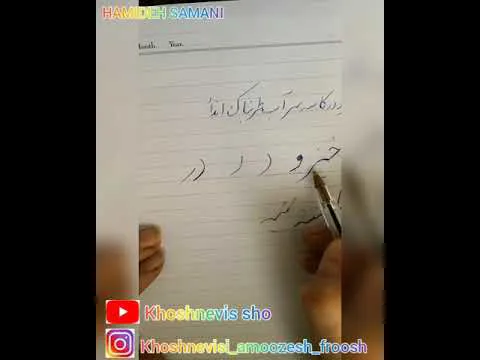 دوره آموزش خوشنویسی با خودکار - جلسه پنجم