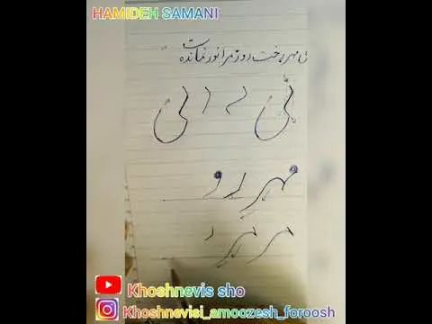 آموزش خوشنویسی با خودکار: نوشتن مصرع "بی مهر رخت روز مرا نور نماند"