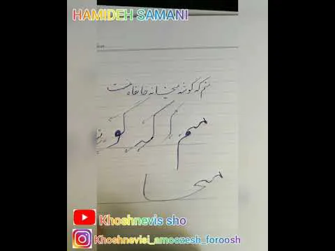 آموزش خوشنویسی با خودکار: نوشتن مصرع "منم که گوشه میخانه خانقاه منست"