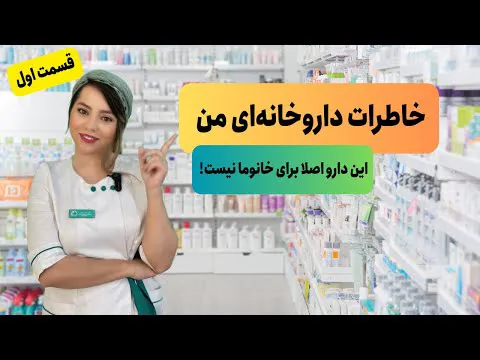 خاطرات داروخانه: آیا داروها و بیماری‌ها تفاوتی بین زنان و مردان دارند؟