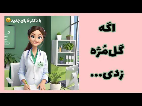 درمان گل‌مژه با دکتر داروساز