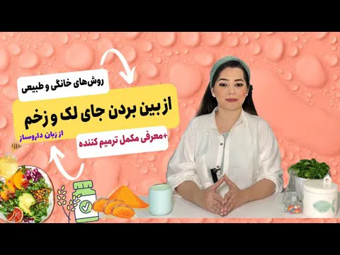 چگونه سرعت ترمیم پوست را افزایش دهیم: روش‌های خانگی و طبیعی برای از بین بردن جای زخم